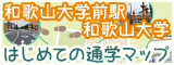 和歌山大学前駅・和歌山大学　はじめての通学MAP