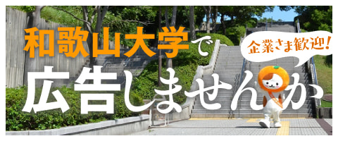 和歌山大学で広告しませんか 企業さま歓迎！