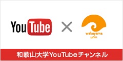 和歌山大学YouTubeチャンネル