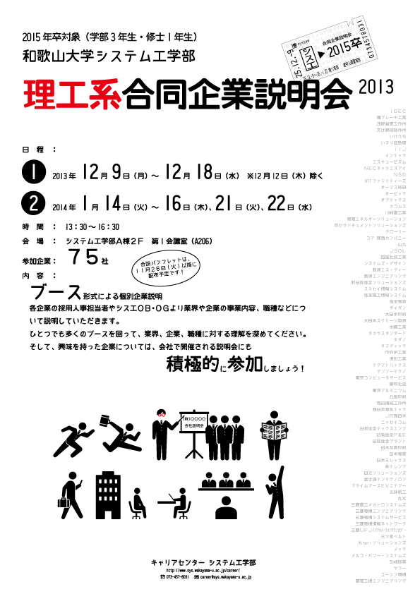 『理工系合同企業説明会2013』ポスターイメージ