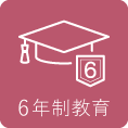 6年制教育 6年制教育