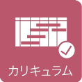 カリキュラム カリキュラム