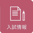入試情報 入試情報
