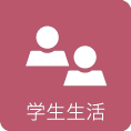学生生活 学生生活