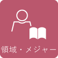 領域・メジャー紹介 領域・メジャー紹介
