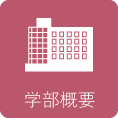 学部概要 学部概要