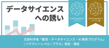 「データサイエンスへの誘い」
