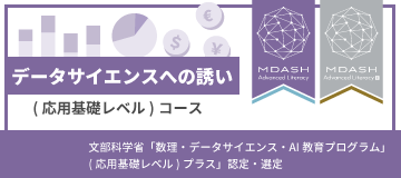 「データサイエンスへの誘い(応用基礎レベル)」