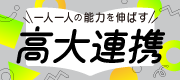 高大連携