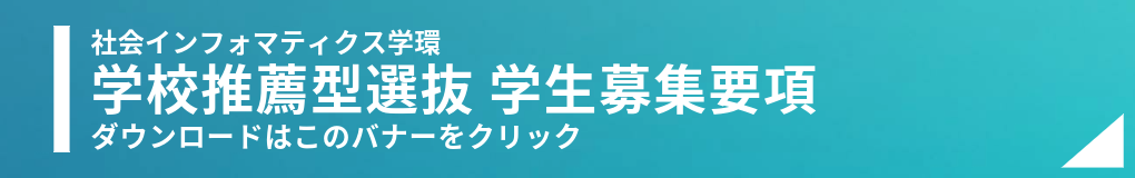 学校推薦型選抜募集要項ダウンロードバナー 学校推薦型選抜募集要項ダウンロードバナー
