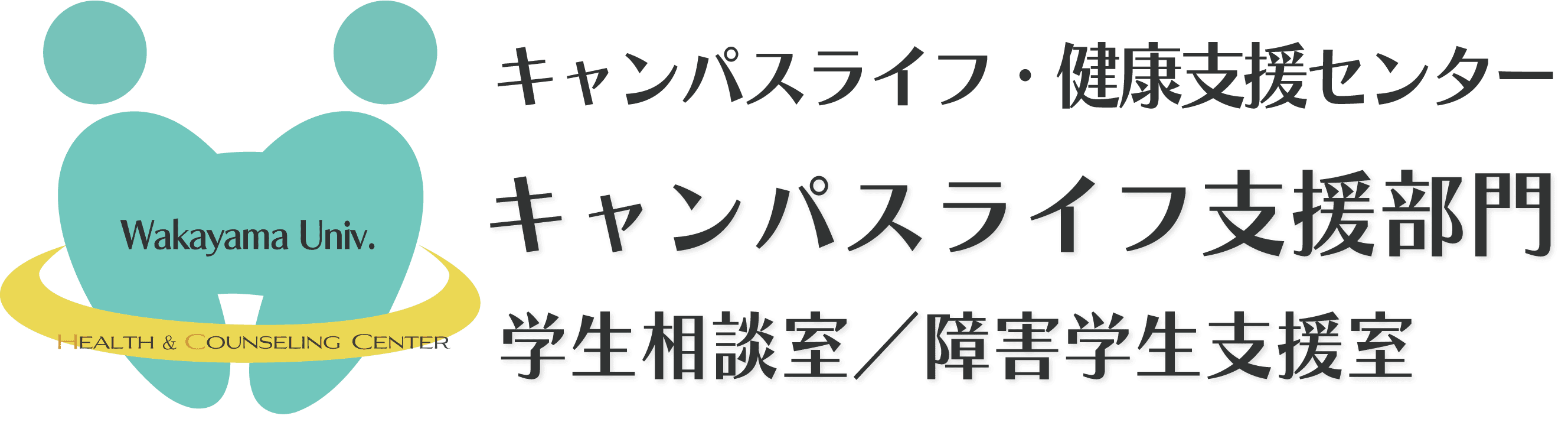 和歌山大学 キャンパスライフ・健康支援センター キャンパスライフ支援部門 学生相談室/障害学生支援室
