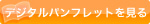 デジタルパンフレットで見る