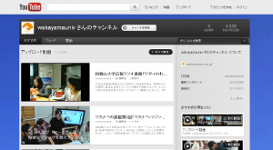 和歌山大学Youtubeチャンネル