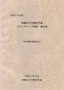 平成20年度 フレンドシップ事業報告書 サムネイル