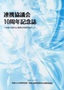 連携協議会 10周年記念誌　2009年10月 サムネイル