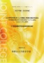 三者協働研究推進事業報告書　2009年03月 サムネイル