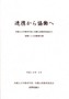 連携から協働へ　2004年03月サムネイル