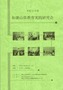 和歌山県実践教育研究会　2004年02月 サムネイル