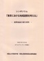 連携協議会報告資料　2003年12月 サムネイル