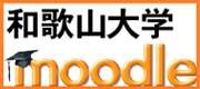 和歌山大学moodle