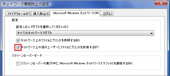 ネットワーク脅威防止の設定