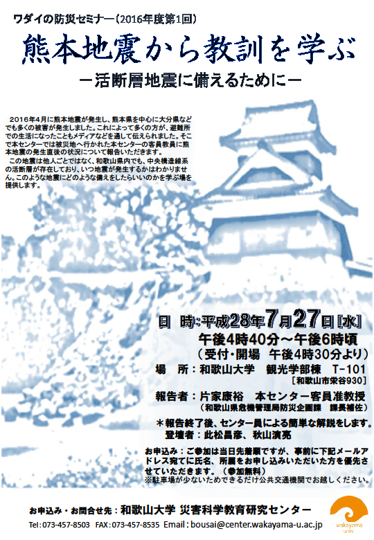 熊本地震から教訓を学ぶ