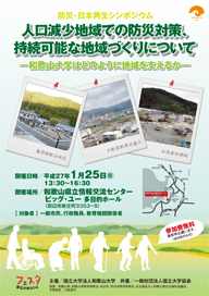 防災・日本再生シンポジウム「人口減少地域での防災対策、持続可能な地域づくりについて」を開催します