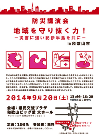 防災講演会「地域を守り抜く力！-災害に強い紀伊半島を共に- in和歌山市」を開催します