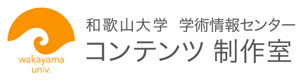 和歌山大学学術情報センター内コンテンツ制作室