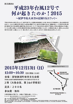 防災講演会「平成23年台風12号で何が起きたのか！2015 ～紀伊半島大水害の記録を伝えていく～」および、防災ジオツアー「自然の恩恵・脅威と備え、その土地の暮らしの軌跡を知る」の開催について(画像1)