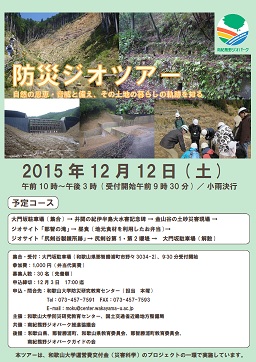 防災講演会「平成23年台風12号で何が起きたのか！2015 ～紀伊半島大水害の記録を伝えていく～」および、防災ジオツアー「自然の恩恵・脅威と備え、その土地の暮らしの軌跡を知る」の開催について(画像2)