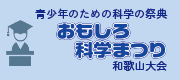 青少年のための科学の祭典・和歌山大会実行委員会