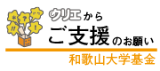 クリエからご支援のお願い