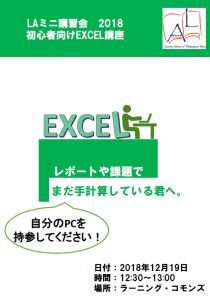 LAミニ講習会 初心者向けEXCEL講座 ポスター