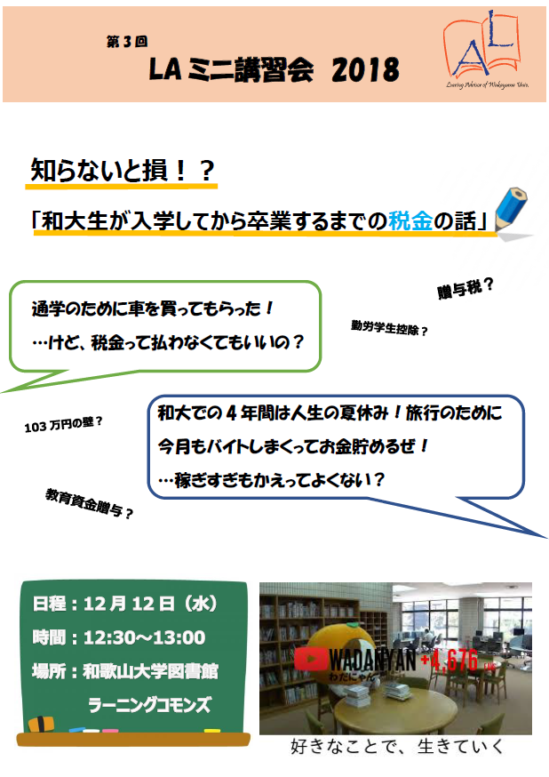 LAミニ講習会 和大生が入学してから卒業するまでの税金の話 ポスター