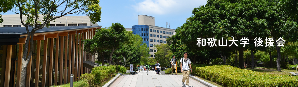 和歌山大学後援会