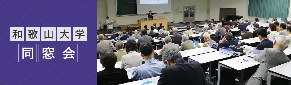 和歌山大学同窓会