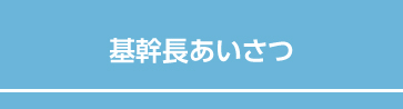 基幹長あいさつ