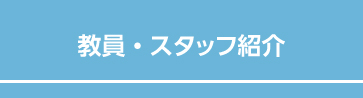 教員・スタッフ紹介