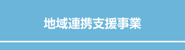 地域連携支援事業