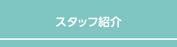 スタッフ紹介