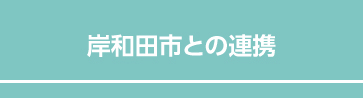 岸和田市との連携