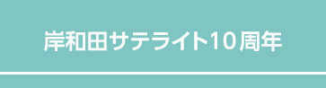 岸和田サテライト10周年