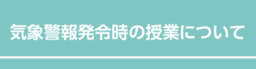 気象警報発令時の授業について