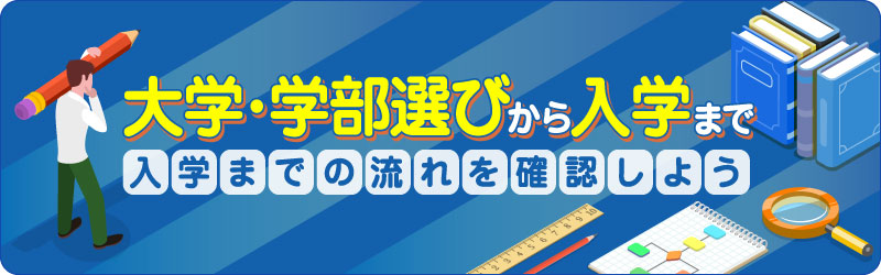 大学・学部選びから入学まで - 入学までの流れを確認しよう