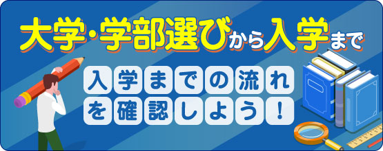 大学・学部選びから入学まで - 入学までの流れを確認しよう