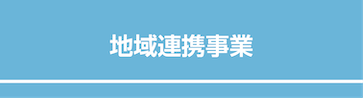 地域連携事業