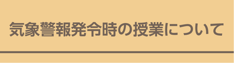 気象警報発令時の授業について