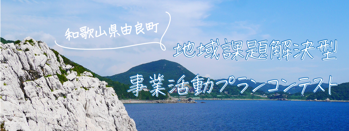 2021由良町地域課題解決型事業活動プランコンテスト.jpg