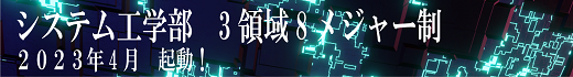システム工学部新体制起動